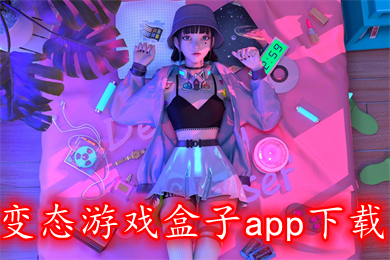 变态游戏盒子app下载 最新好玩的超级变态传奇盒子下载