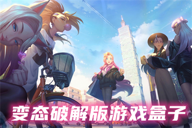 变态破解版游戏盒子 2022变态版手游盒子排名