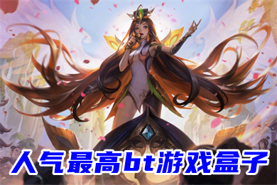 人气最高bt游戏盒子 最好用的送648游戏bt盒子大全