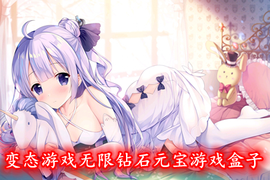 变态游戏无限钻石元宝游戏盒子 变态满v无限元宝手游
