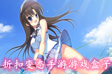折扣变态手游游戏盒子 变态满v游戏盒子哪个好