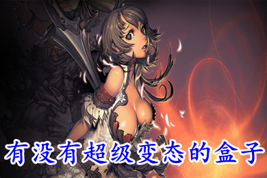 有没有超级变态的盒子 超级变态手游盒子排名