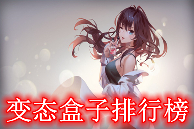 变态盒子排行榜 最新bt变态版游戏盒子推荐