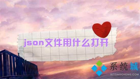json文件用什么打开 json文件怎么打开