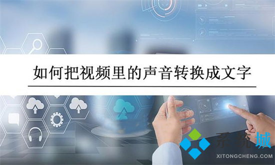 怎么把视频里的声音转换成文字 如何把视频转换成文字