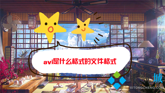 avi是什么格式的文件格式 avi和mp4格式有什么区别