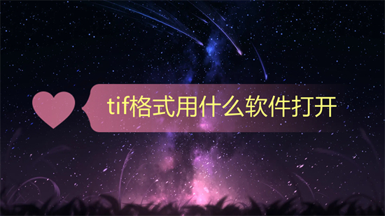 tif格式用什么软件打开 tif文件怎么打开