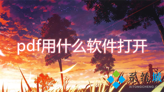 pdf用什么软件打开 pdf怎么打开