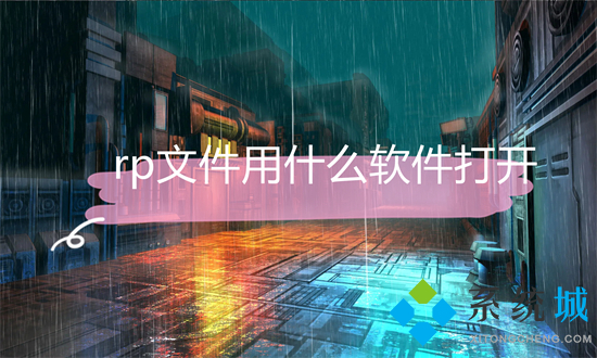 rp文件用什么软件打开 rp文件怎么打开