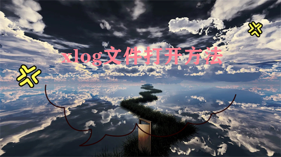 xlog文件打开方法 电脑xlog文件如何打开