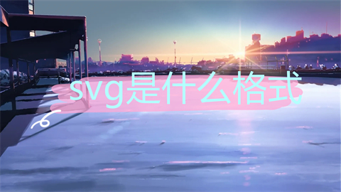 svg是什么格式 svg和canvas的区别