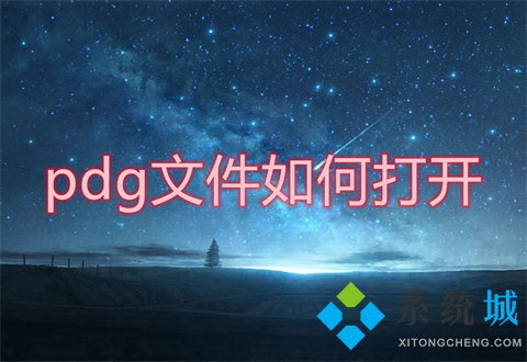 pdg文件如何打开 pdg文件用什么软件打开