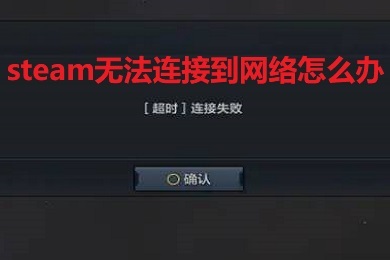 steam无法连接到网络怎么办 win10登录steam网络方法