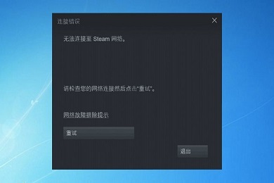 无法连接至steam网络是什么原因 steam登录无法连接到网络的解决方法