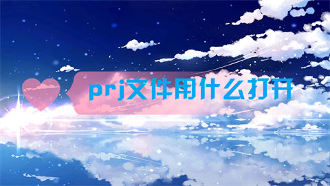 prj文件用什么打开 prj文件怎么打开