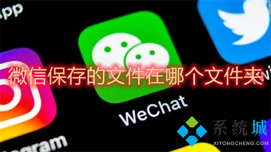 微信保存的文件在哪个文件夹 微信文件夹储存在什么位置