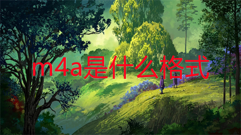 m4a是什么格式 m4a和mp3的区别