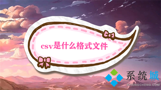 csv是什么格式文件 csv和excel的区别