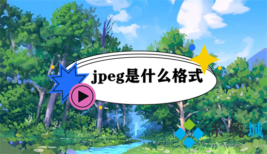 jpeg是什么格式 jpg和jpeg有什么区别