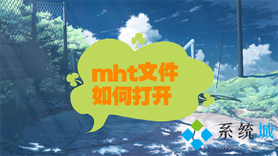 mht文件如何打开 mht文件怎么打开