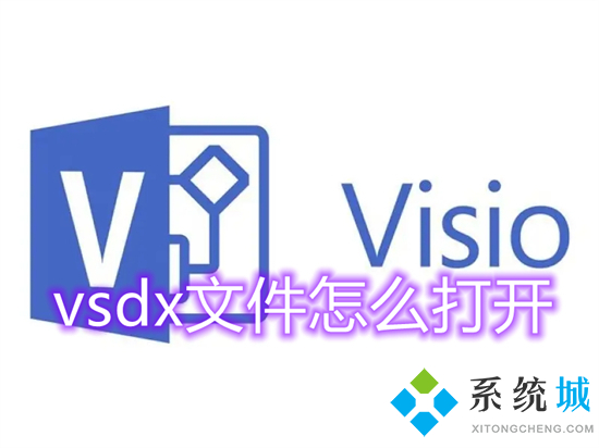 vsdx文件怎么打开 vsdx用什么软件打开