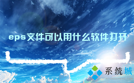 eps文件可以用什么软件打开 eps格式怎么打开