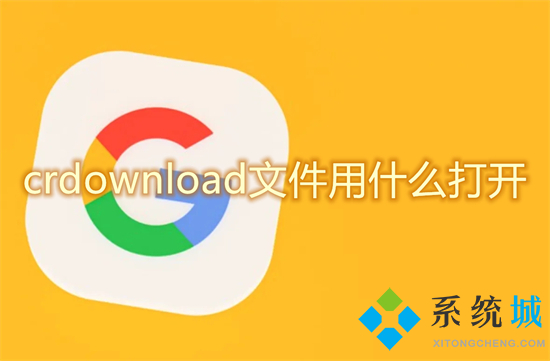crdownload文件用什么打开 crdownload文件怎么打开