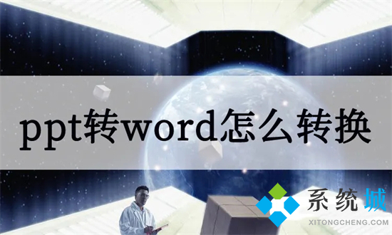 ppt转换word文档怎么操作 ppt怎么转换成word文档