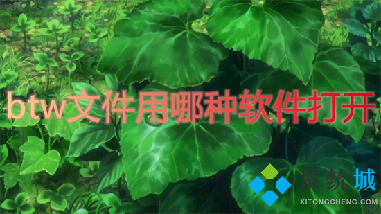 btw文件用哪种软件打开 btw文件怎么打开