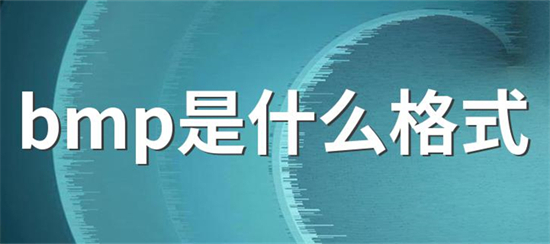 bmp是什么格式的文件 bmp和jpg的区别