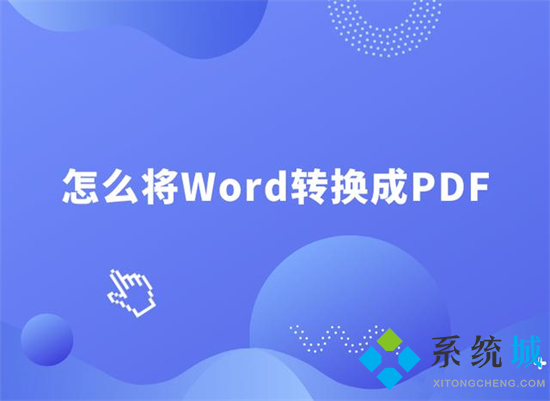 怎么把word文档转换成pdf word文档如何转换成pdf格式