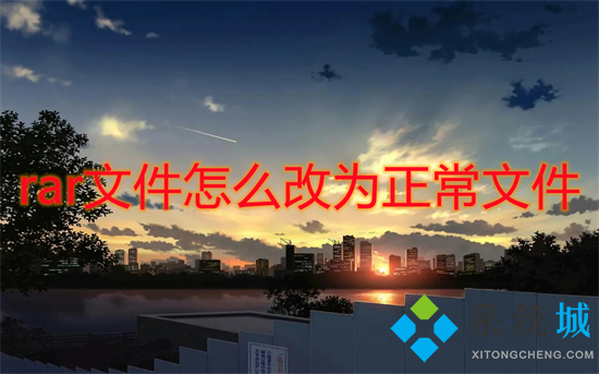 rar文件怎么改为正常文件 电脑上rar文件怎么解压