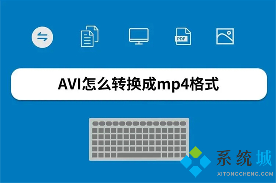 avi怎么转换成视频 avi怎么转换成mp4