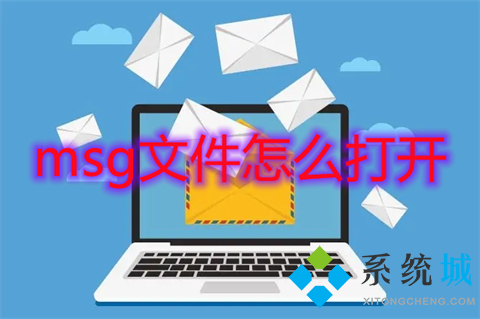 msg文件怎么打开 如何打开msg文件
