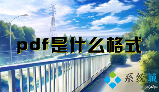 pdf是什么格式 pdf和word的区别