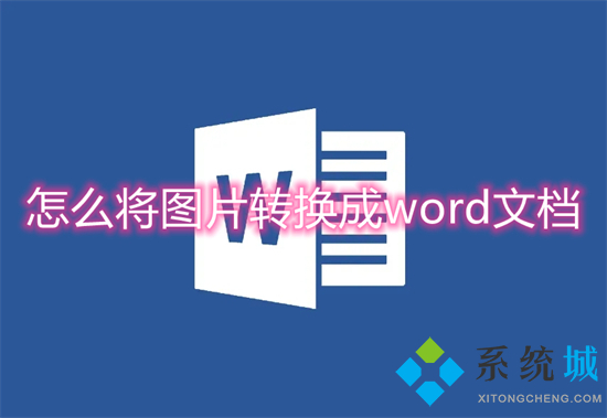 怎么将图片转换成word文档 图片怎么转成word文档格式