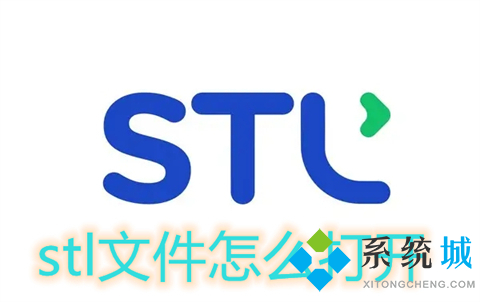 stl文件怎么打开 stl文件用什么软件打开