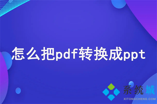 pdf怎么转换成ppt 如何将pdf转成ppt