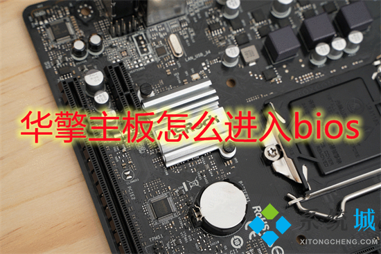 华擎主板怎么进入bios 华擎主板bios设置图解