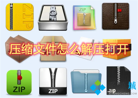 压缩文件怎么解压打开 如何解压文件压缩包