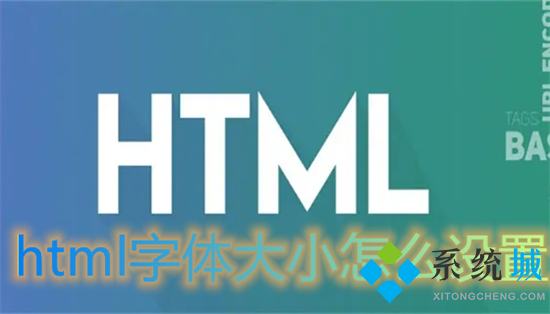 html字体大小怎么设置 html调整字体大小的方法