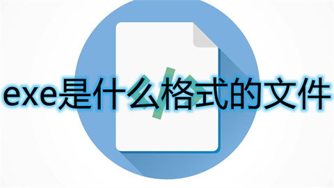 exe是什么格式的文件 exe格式详细介绍