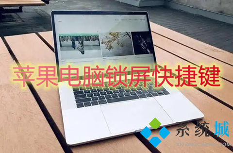 苹果电脑锁屏快捷键 苹果电脑怎么锁屏