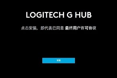 罗技驱动安装一直初始化 罗技ghub安装一直转圈的解决方法
