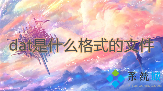 dat是什么格式的文件 dat格式具体介绍