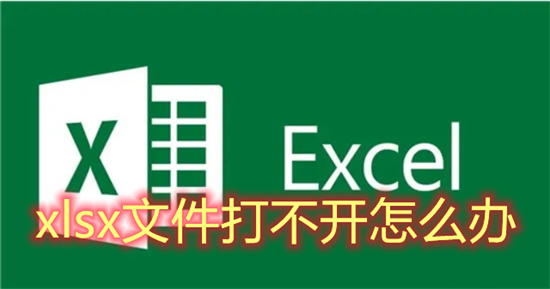 xlsx文件打不开怎么办 电脑无法打开xlsx文件怎么办