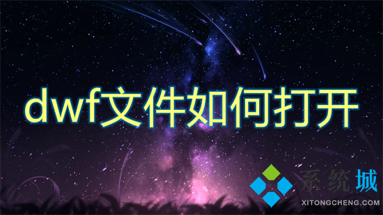 dwf文件如何打开 dwf用什么软件打开