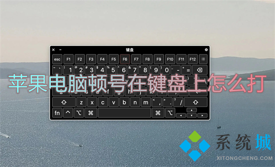 苹果电脑顿号在键盘上怎么打 苹果电脑的顿号怎么输入