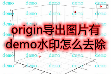 origin导出图片有demo水印怎么去除 origin去掉demo水印教程