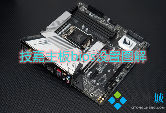 技嘉主板bios设置图解 技嘉主板bios设置U盘启动的方法